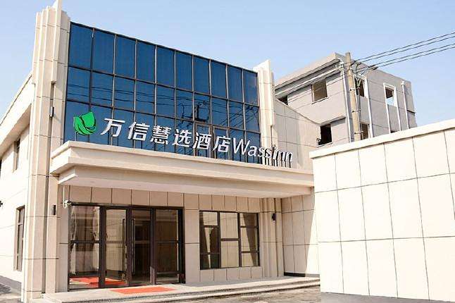 万信慧选酒店