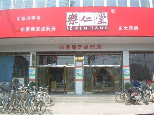 乐仁堂药店