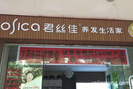 君丝佳产品加盟费多少？官网产品加盟电话多少？