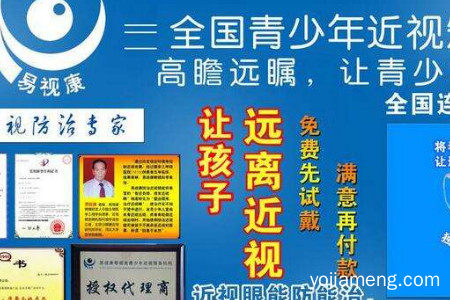 易视康代理加盟怎么样？恢复视力好吗？