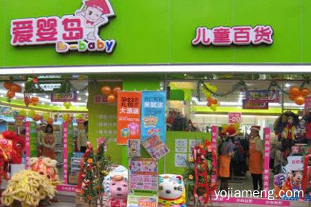 爱婴岛儿童百货加盟费多少？怎么加盟？