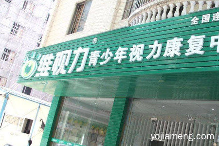 维视力视力保健产品类型有哪些？加盟好不好？