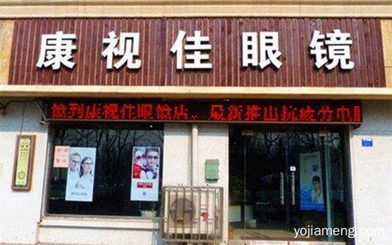 康视佳视力保健加盟店如何留住顾客？要注意哪些