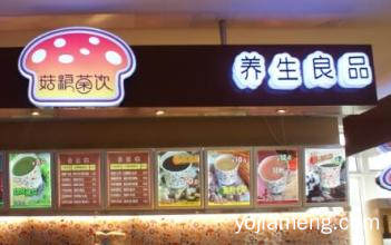 菇粮菌饮连锁招商 赚钱创业的优质品牌