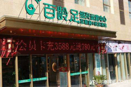百龄足怎么样？加盟靠谱吗？