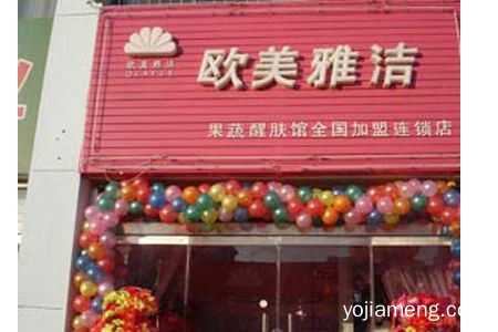 欧美雅洁果蔬美容店是不断努力创新的品牌吗？生意好做吗？