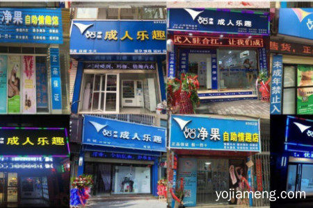净果成人用品加盟怎么样？市场前景大吗？