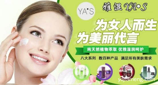 健康美丽品牌选择尽在雅湿化妆品