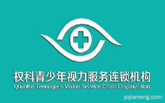 权科视力加盟支持服务有哪些？总部会给予很多支持
