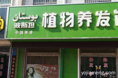 波斯坦植物养发馆加盟费多少钱？怎么加盟的？