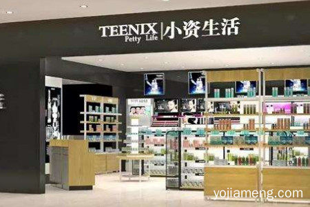小资生活化妆品加盟费多少钱？加盟赚钱吗