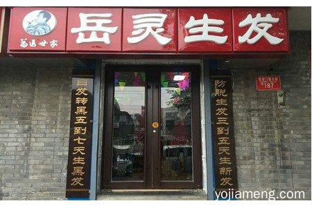 白发生黑发品牌有哪些？岳灵生发洗发水加盟好吗？总部在哪