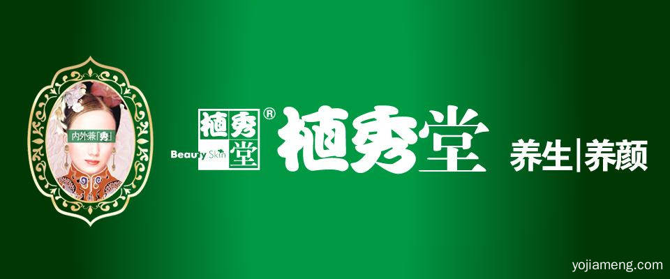 代理植秀堂化妆品 让你轻松投资开店没烦恼