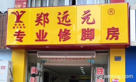 郑远元专业修脚加盟费多少？如何加盟的？