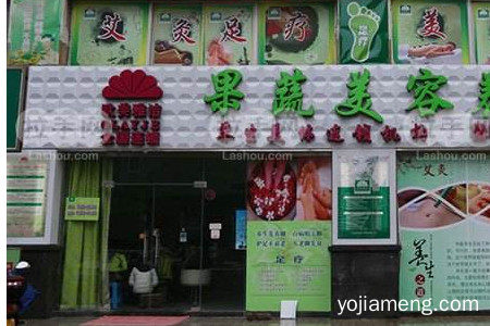 欧美雅洁果蔬美容采用果蔬定位吸引消费者吗?与消费者有互动吗？