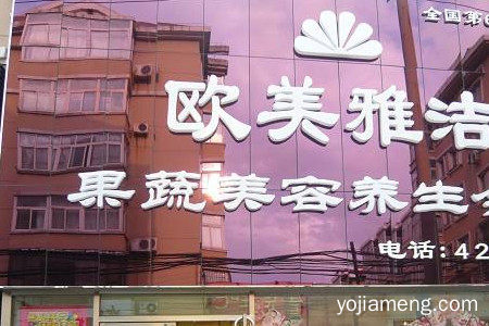 欧美雅洁果蔬美容在美容行业发展怎么样？是绿色健康好产品吗？
