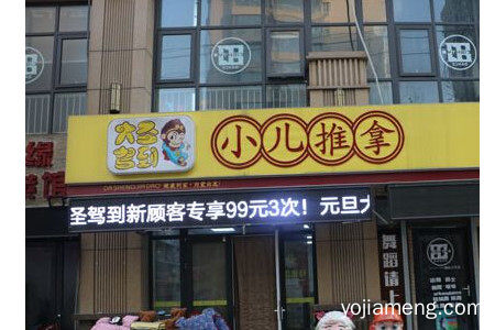 大圣驾到小儿推拿加盟多少钱？开店盈利吗？