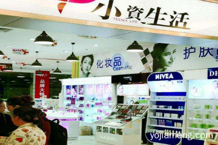 化妆品代理小资生活怎么样？