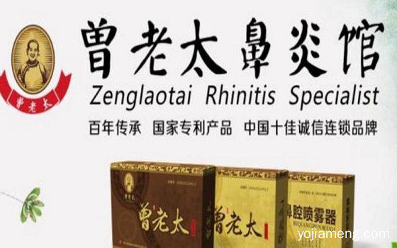 曾老太鼻炎馆加盟电话是多少？您多犹豫一天就少赚一天钱