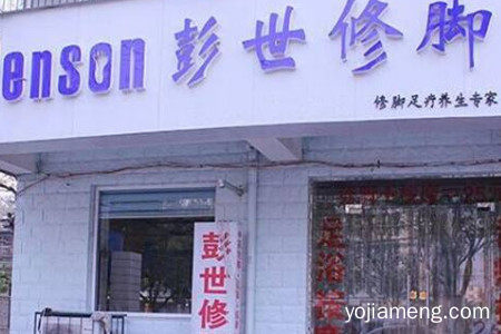 郑州彭世修脚怎么样？开店赚钱吗？