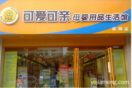 可爱可亲母婴加盟好不好？开店赚钱吗？