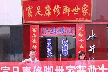 富足康修脚世家加盟要多少钱？加盟成本低轻松致富