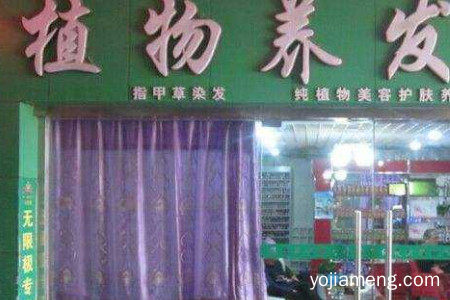 金华植物染发养发加盟店哪家好？投资赚钱吗？