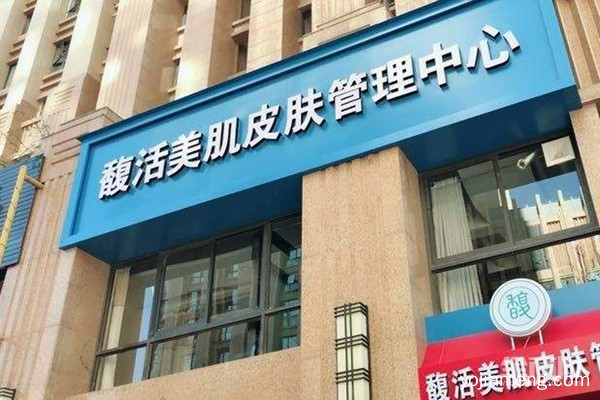 馥活美肌皮肤管理中心加盟怎么样？费用高不高？