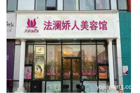 法澜娇人科技美肤馆怎么样？品牌实力怎么样？
