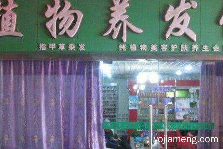 瑶生源植物养发馆加盟价格多少？加盟赚钱吗？