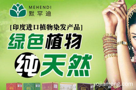 默罕迪植物染发加盟费多少钱？怎么加盟？加盟电话多少