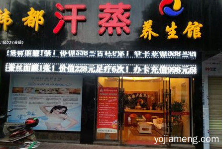 韩都汗蒸房加盟费多少钱？投资挣钱吗？