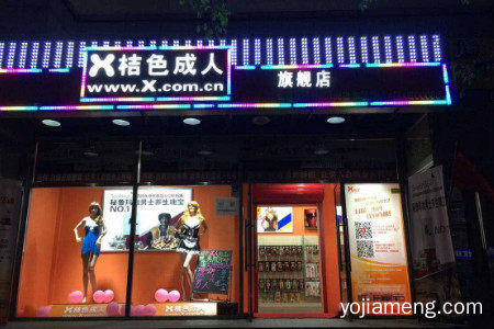 桔色成人好加盟吗？代理政策怎么样？