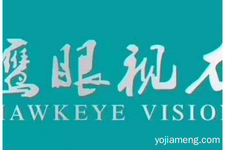 鹰眼视力加盟费多少钱？如何加盟的？