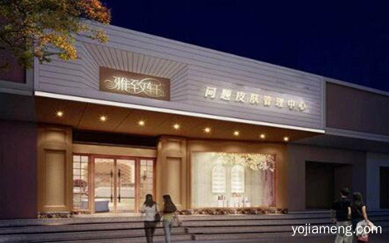 开一家雅致轩美容院加盟店费用多少