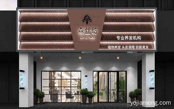 森丝坊养发馆加盟费 创业的好品牌