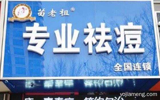 开苗老祖祛痘加盟店有前景吗？前景广阔