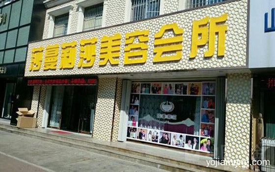 莎曼莉莎美容院加盟费是多少？加盟成本很低