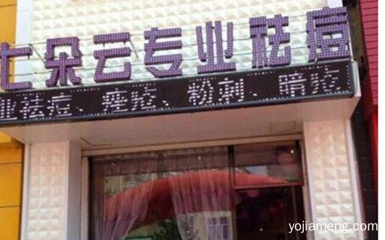 七朵云专业祛痘加盟怎么样？七朵云专业祛痘加盟费是多少