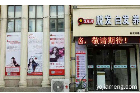 再出发养发加盟有哪些优势？