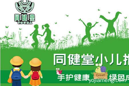 加盟同健堂小儿推拿  你最正确的人生决定