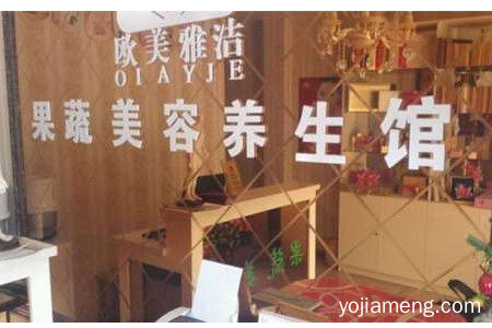 欧美雅洁果蔬美容护理模式有哪些？实力强大吗？