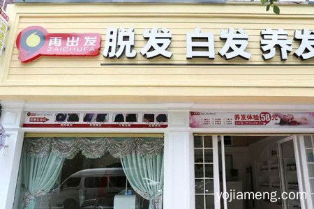 再出发养发馆怎么样？