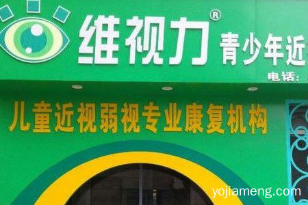 维视力康复中心加盟怎么样？加盟电话多少