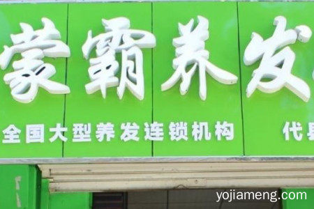 蒙霸养发馆怎么样？加盟代理费多少钱？加盟总店电话