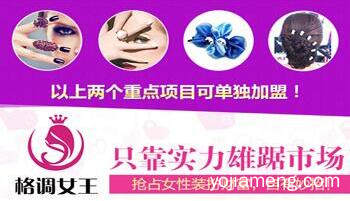 在北京加盟格调女王赚钱吗 多久能回本