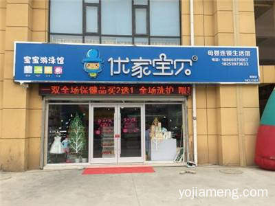 优家宝贝连锁店 品质出众的优质品牌