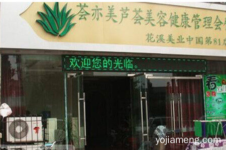 荟亦美美容能帮助创业者们实现创业梦想吗？广告支持怎么样？