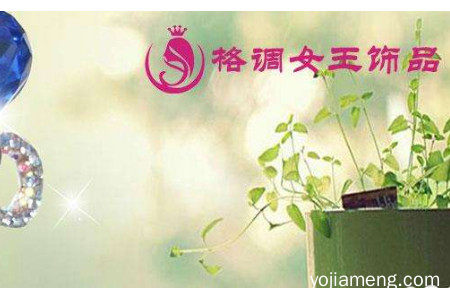 格调女王能为爱美人士呈现完美自己吗？值得信赖吗？