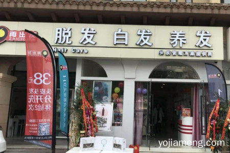 再出发养发馆加盟费用多少钱？开店赚钱吗？